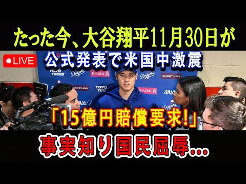 【速報LIVE】たった今、大谷翔平11月30日が公式発表で米国中激震「15億円賠償要求!」事実知り国民屈辱...