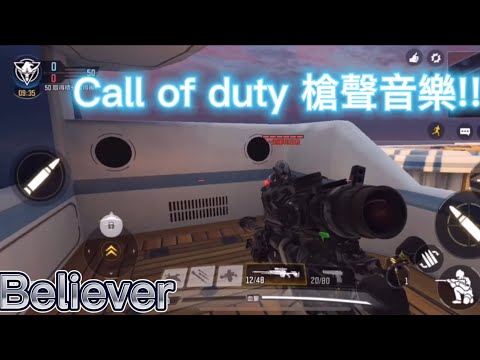 【Call of duty 槍聲音樂】歌曲Believer !!戴上耳機更震撼🎧！！