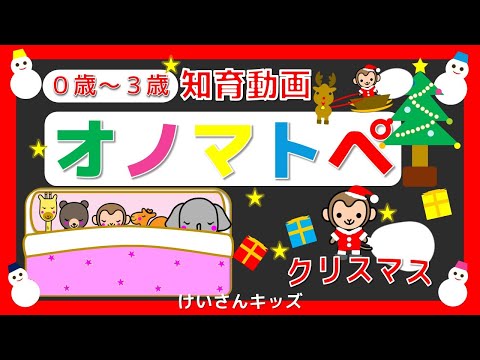 【０歳から３歳向け】【幼児向け】オノマトペ / クリスマス /音を楽しむ/知育アニメ　赤ちゃん　喜ぶ・泣き止む・笑う  おススメ　知育動画