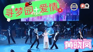 Angeline黄晓凤《寻梦园+爱情》【情牵经典-慈爱演唱会】(Live) Official Music Video