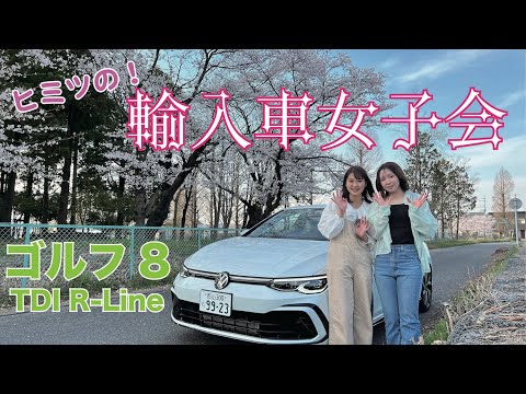 ヒミツの輸入車女子会　ゴルフ8 ディーゼル編　前編