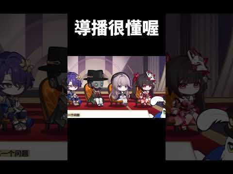 麻煩給導播加雞腿 #崩壞星穹鐵道 #honkaistarrail#shorts