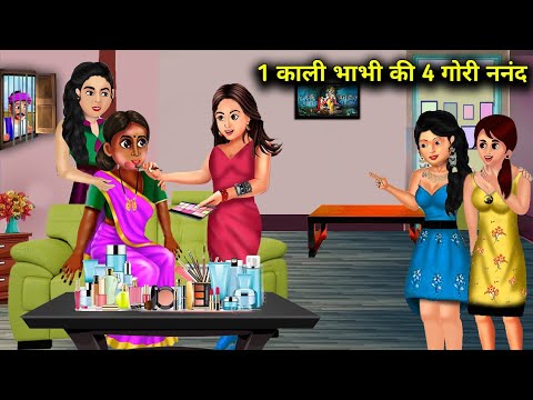 एक काली भाभी की चार गोरी ननंद | 1 Kali Bhabhi Ki 4 Gori Nand | Hindi sas bahu Moral Stories|Chacha..