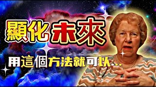 催眠大師朵洛莉絲獨家未來顯化法則|一個點擊，改變一生|揭秘她的獨特法門|重新定義你的未來|朵洛莉絲親自解讀顯化法則