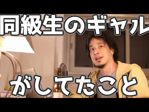 ひろゆきが学生の時、同級生のギャルはこんなことをしていた 20230322【1 2倍速】【ひろゆき】