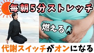 【毎朝５分】代謝が高まる！朝の簡単全身ストレッチ【ダイエット】