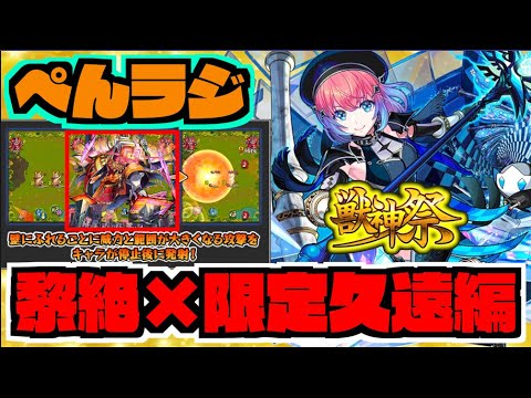 【モンスト】久遠色々遊んできた!皆の印象どうですかい《超獣神祭新限定》【ぺんぺん】