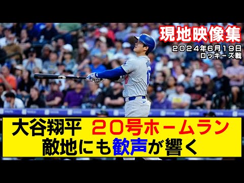 【現地映像まとめ】大谷翔平の20号ホームラン！敵地も大歓声！！【ドジャースvsロッキーズ】