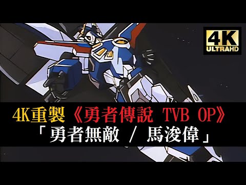 4K重製《勇者傳說》高画質「無線粵語 OP」 | 【4K60fps / 主題曲 / 勇者無敵 / 馬浚偉】