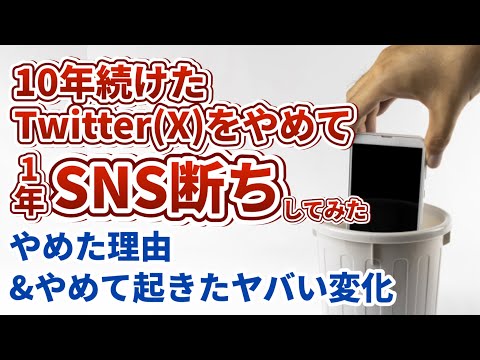 1年SNSをやめた理由&変わったこと4選【10年続けたツイッター(X)やめてみた】