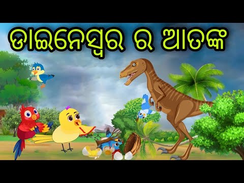 ଜଙ୍ଗଲରେ ଡାଇନେସ୍ୱର ର ଆତଙ୍କ | Jangal re Dinosaur Atanka  | Tiki Chadhei | Odia Gapa | Chadhei Gapa