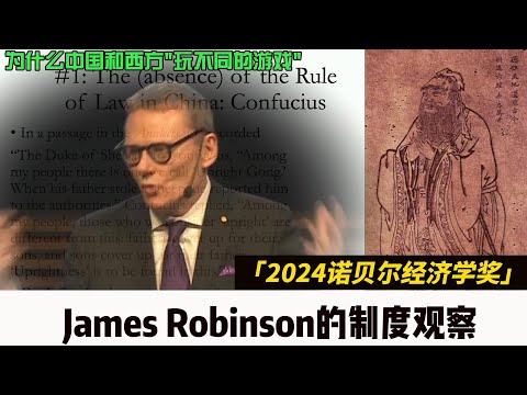 Why China and the West "Play Different Games" Nobel Economics Laureate Robinson's Institutional talk