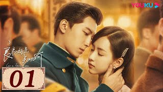 ENGSUB【良辰好景知几何 Love In Flames Of War EP01】好景之意，不负良辰 | 民国爱情片 | 窦骁/陈都灵/胡军/王劲松 | YOUKU COSTUME