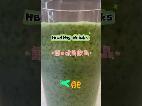 節日瘦身/ 超級有效￼ 健康飲品healthy drink  #yummy #drink #healtydiet #cny2024