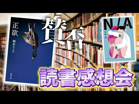 みんなの読書📖感想会【正欲】【N/A】【一番の恋人】他、多数紹介作品あり！