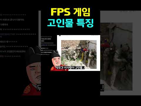 FPS 고인물 특징