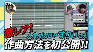 【公式】#57 すりぃ先生！教えて！ボカロの世界【OverDriver(すりぃRemix)リリース記念！】 スキマスイッチのこのヘンまでやってみよう