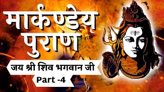 Markandeya Purana - Part 04 | Markandeya Puran | मार्कण्डेय पुराण | Complete Story in HINDI