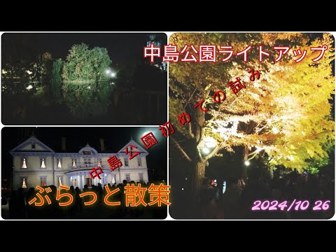 中島公園初めての試みライトアップ!ぶらっと散策【過走行ワゴンRで走り回り動画撮ってます】まだまだ走れます#中島公園#ライトアップ#蕎麦屋