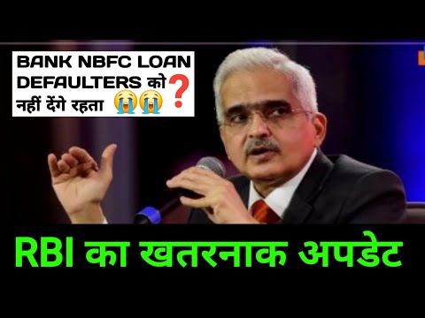 bank nbfc loan  defaulters को नहीं देंगे रहता rbi का खतरनाक अपडेट ? | RBI rule 2024 | arbi guideline