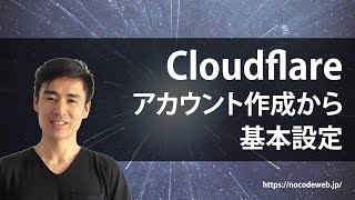 Cloudflareのアカウントの作り方から基本的な設定方法【これだけで速くなる！】