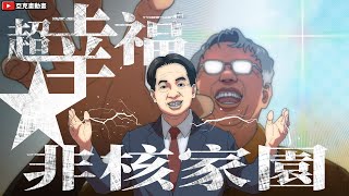 「超幸福☆非核家園」綠色能源！電力充足！我很幸福...我很幸福！｜【亞克畫動畫】