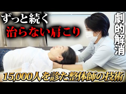 【整体】4,5年前に頸椎ヘルニアになってしまい...ガチゴチに硬い首肩周りを施術します！