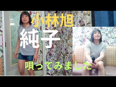 小林旭「純子」唄ってみました