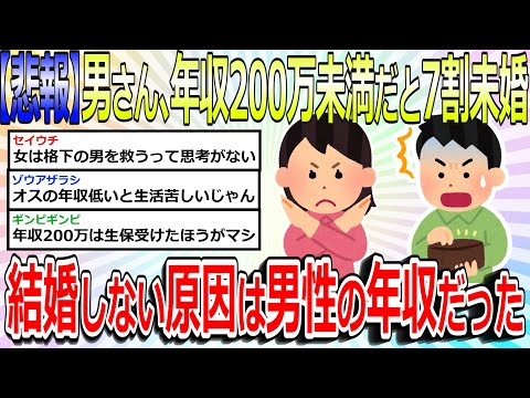 【2chまとめ】【悲報】男さん、年収200万未満だと未婚率は7割、日本人が結婚しない原因は「男性の年収」だった#結婚 #未婚 #年収