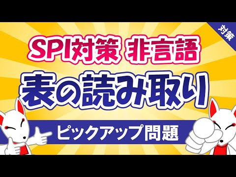 【SPI対策】図表の読み取り（非言語）〔おいなりさんのピックアップ問題㉗〕