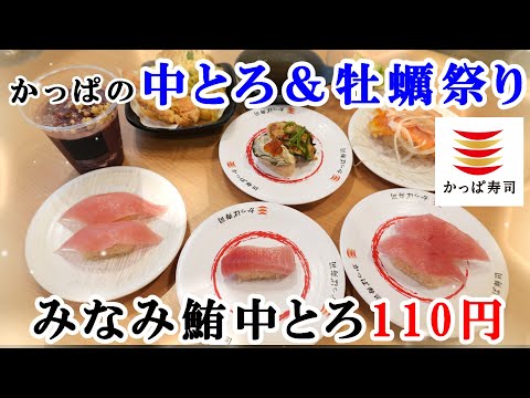 【かっぱ寿司】11月7日から『かっぱの中とろ＆牡蠣祭り』　みなみ鮪中とろが110円・大切りまぐろ・瀬戸内海産蒸し牡蠣食べ比べ/お気に入りメニューも注文【回転寿司・フェアメニュー】