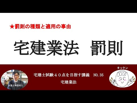 宅建業法 罰則　宅建士試験40点を目指す講義NO.35　宅建業法