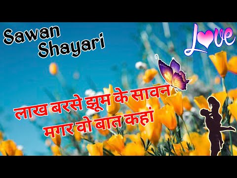 Sawan Shayari 2024/ Sawan Ki Shayari/ Savan Shayari/ Savan Par Shayari/ Savan Shayari video/ Shayari