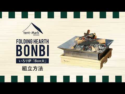 tent-Mark DESIGNS いろり炉「Bon火」組立方法