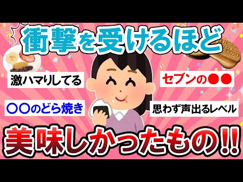 【有益スレ】すべて写真付き★美味しすぎて衝撃を受けたもの教えて！！【Girlschannelまとめ】