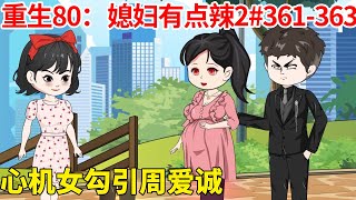 重生80：媳妇有点辣（二）EP361-363：冰冰怀婚后灰头土脸姿色下降，心机女趁机勾引周爱诚，怎料周爱诚早已识破将对方骂的狗血淋头【雕笑笑】