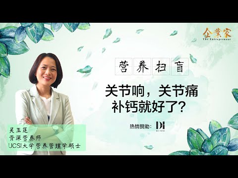 营养扫盲 EP.02 | 关节响，关节痛 补钙就好了？ |  让我们一起听听资深营养师吴玉莲老师怎么说？ | 企业家新媒体