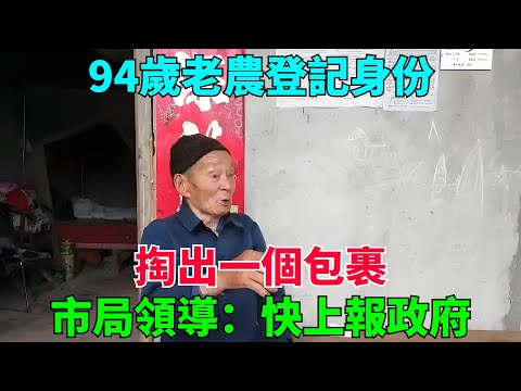 94歲老農登記身份，掏出一個包裹，市局領導：快上報政府【流星奇聞】#奇聞#故事#奇聞觀察室#案件解讀#情感#家庭矛盾