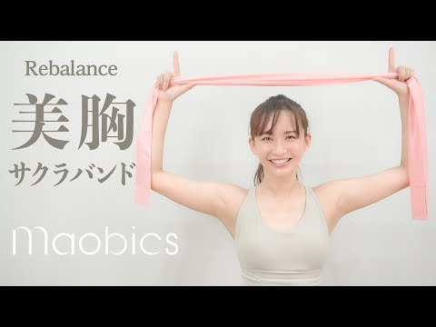 【MAOBICS】美胸を作る！サクラバンド エクササイズ【おうちピラティス】