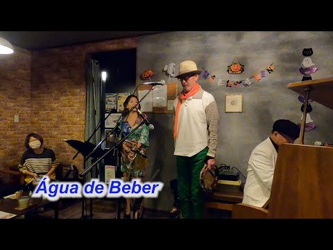 ボサノバの名曲！　Água de Beber（おいしい水）／Live@HIDEAWAY