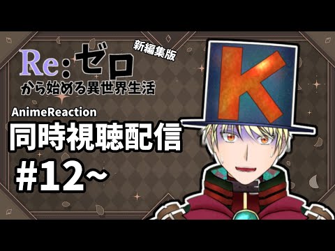 【Reゼロ1期/同時視聴配信】＃12～15