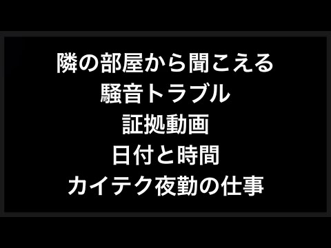 【騒音トラブル証拠動画】11/15  午後3時頃。隣の部屋から、突然の騒音。管理会社に相談。夜勤の仕事があるのに。証拠動画。