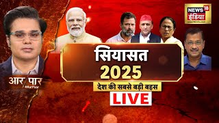 🟢Aar Paar LIVE With Amish Devgan : Delhi Election 2025 | Aap | Arvind Kejriwal | Congress | INDIA