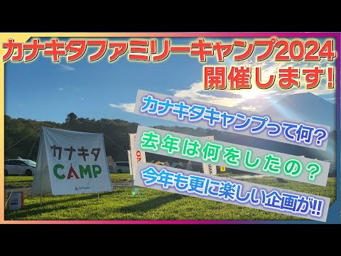 【アクティ部の皆様へ】カナキタファミリーキャンプ2024開催します!キャンパー家族は、ぜひチェック!! #ホンダカーズ #honda #car #神奈川 #静岡 #camping #イベント