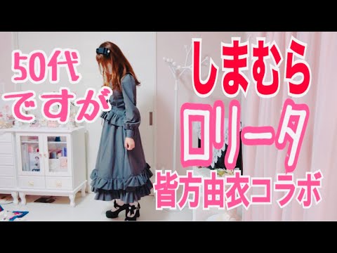 【しまむら】【皆方由衣】ロリータブラウスと地雷ブラウス🎀【眞白ありす】最近買ったもの🎀50代でも気にしない🎀