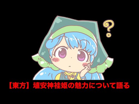 【東方】埴安神袿姫の魅力について語る