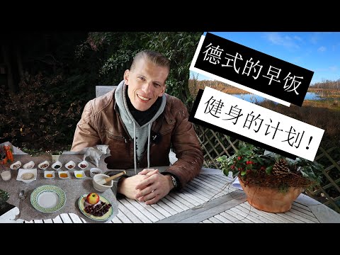 德国人介绍自己的早饭习惯和健身计划！My German breakfast and basic workout plan.