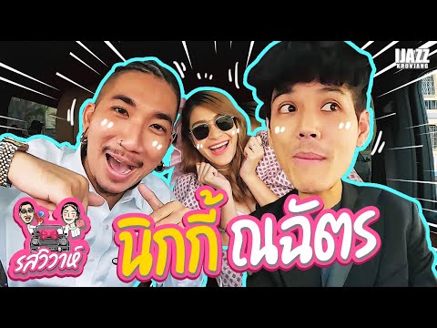 นิกกี้ ณฉัตร | รสวิวาห์ EP.7