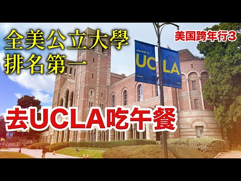 洛杉磯終於放晴!去全美公立大學排名第一的UCLA看看,再去盛名在外的聖莫妮卡海灘感受人擠人的加州陽光!