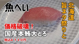 【お寿司５分食レポ】 魚べい 北海道旨ネタ祭り 国産本鮪大とろ